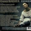 Pochette Елена Ваенга - Шопен Елена Ваенга - Шопен