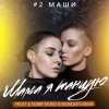 Pochette #2Маши - Мама, я танцую (Frost & Robby Mond & Wonder's Radio Remix) #2Маши - Мама, я танцую (Frost & Robby Mond & Wonder's Radio Remix)