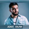 Pochette JONY - Лали(Original Mix) JONY - Лали(Original Mix)