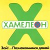 Pochette Хамелеон - 2002-ой... Хамелеон - 2002-ой...