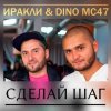 Pochette Иракли и Dino MC-47 - Сделай Шаг Иракли и Dino MC-47 - Сделай Шаг