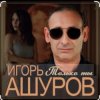 Pochette Игорь Ашуров - Только ты Игорь Ашуров - Только ты