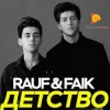 Pochette Rauf & Faik - Детство Rauf & Faik - Детство
