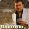 Pochette Анатолий Полотно - Таежная дорога Анатолий Полотно - Таежная дорога