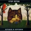 Pochette Егор Летов - Про мишутку Егор Летов - Про мишутку