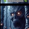 Pochette Нейросеть - Трын трава Нейросеть - Трын трава