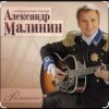 Pochette Александр Малинин - Просто останься Александр Малинин - Просто останься