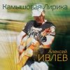 Pochette Алексей Ивлев - Апрель Алексей Ивлев - Апрель