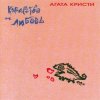 Pochette Агата Кристи - Танго с дельтапланом Агата Кристи - Танго с дельтапланом