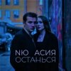 Pochette NЮ & Асия - Останься NЮ & Асия - Останься