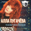 Pochette Алла Пугачёва - Опять Метель Алла Пугачёва - Опять Метель