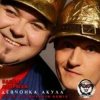 Pochette Банда ''Андрюха'' & Акула - Девчонка Акула Банда ''Андрюха'' & Акула - Девчонка Акула