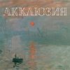 Pochette Акклюзия - Да-да-да (cover-версия Трио) Акклюзия - Да-да-да (cover-версия Трио)