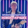 Pochette Вячеслав Сидоренко - Прости моя девочка Вячеслав Сидоренко - Прости моя девочка