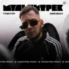 Pochette Гошуля & МУЛЬТИТРЕК - Обезбол Гошуля & МУЛЬТИТРЕК - Обезбол