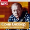 Pochette Юрий Визбор - Домбайский Вальс Юрий Визбор - Домбайский Вальс