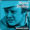 Pochette Юрий Визбор - Серега Санин Юрий Визбор - Серега Санин