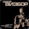 Pochette Юрий Визбор - Сороколетье Юрий Визбор - Сороколетье