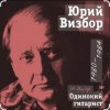 Pochette Юрий Визбор - Здравствуй, я вернулся Юрий Визбор - Здравствуй, я вернулся