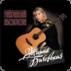 Pochette Жанна Бичевская - Чёрный ворон Жанна Бичевская - Чёрный ворон