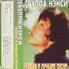 Pochette Нэнси - Стройная красивая Нэнси - Стройная красивая