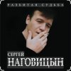 Pochette Сергей Наговицын - На крышах Сергей Наговицын - На крышах