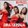 Pochette Мурkiss & Мафик - Два сердца. Мурkiss & Мафик - Два сердца.