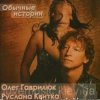 Pochette Олег Гаврилюк & Руслана Квитка - Любовь порочная Олег Гаврилюк & Руслана Квитка - Любовь порочная