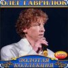 Pochette Олег Гаврилюк - Лёгкий воздух любви Олег Гаврилюк - Лёгкий воздух любви