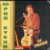 Pochette Юрий Кукин - За туманом Юрий Кукин - За туманом