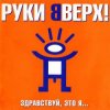 Pochette Руки Вверх ft. DJ Цветкоff - Ай-яй-яй Руки Вверх ft. DJ Цветкоff - Ай-яй-яй