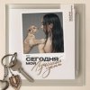 Pochette Мари Краймбрери - Мам, я стану мамой? Мари Краймбрери - Мам, я стану мамой?