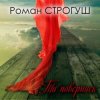 Pochette Роман Строгуш - А Я Кохаю Роман Строгуш - А Я Кохаю