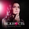 Pochette Марина Бриз - Нежность Марина Бриз - Нежность