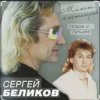 Pochette Сергей Беликов - Живи родник Сергей Беликов - Живи родник