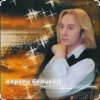 Сергей Беликов - Сон-трава