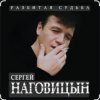 Pochette Сергей Наговицын - На суде Сергей Наговицын - На суде