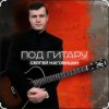 Pochette Сергей Наговицын - Вечер Сергей Наговицын - Вечер