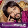 Pochette Александр Марцинкевич - Малыш Александр Марцинкевич - Малыш