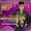Pochette Александр Марцинкевич - За твои глаза Александр Марцинкевич - За твои глаза