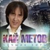Pochette Кай Метов - Одиноким будет вечер Кай Метов - Одиноким будет вечер