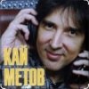 Pochette Кай Метов - На сердце грусть Кай Метов - На сердце грусть