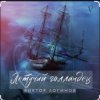 Pochette Виктор Логинов - Летучий голландец Виктор Логинов - Летучий голландец