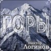 Pochette Виктор Логинов - Горы Виктор Логинов - Горы