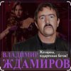 Pochette Владимир Ждамиров - Женщина подаренная Богом Владимир Ждамиров - Женщина подаренная Богом
