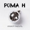 Pochette Рома'Н - Начинаем танцевать Рома'Н - Начинаем танцевать