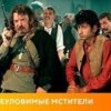 Pochette К/Ф “Неуловимые мстители” - Погоня К/Ф “Неуловимые мстители” - Погоня