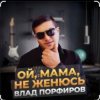 Pochette Влад Порфиров - Ой, мама, не женюсь Влад Порфиров - Ой, мама, не женюсь