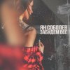 Pochette Ян Соболев - Забудем всё Ян Соболев - Забудем всё