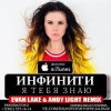 Pochette Инфинити - Я Тебя Знаю (Evan Lake & Andy Light Remix) Инфинити - Я Тебя Знаю (Evan Lake & Andy Light Remix)